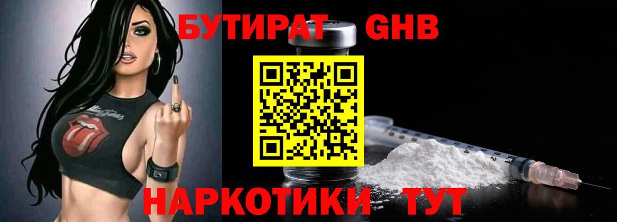 БУТИРАТ оксибутират  Бутират  Йошкар-Ола  Вход с VPN 